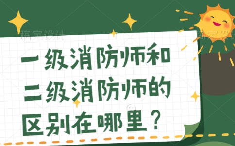 一级消防师和二级消防师的区别是什么？