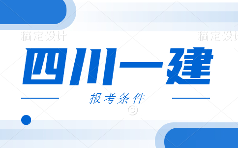 2021年四川一级建造师考试报名条件