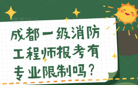 成都一级消防工程师报考有专业限制吗？