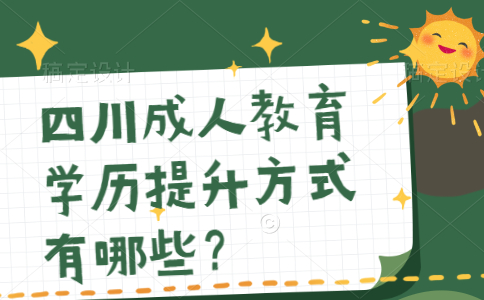 四川成人教育学历提升方式有哪些？