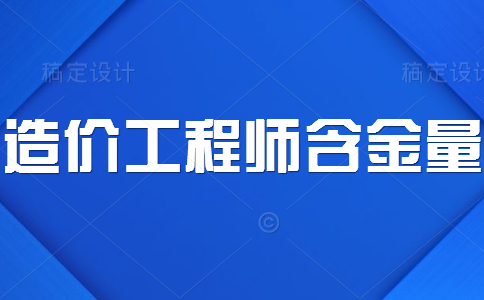 造价员取消，造价工程师含金量会降低吗？