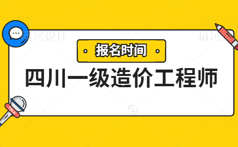 2021年四川一级造价工程师报名时间