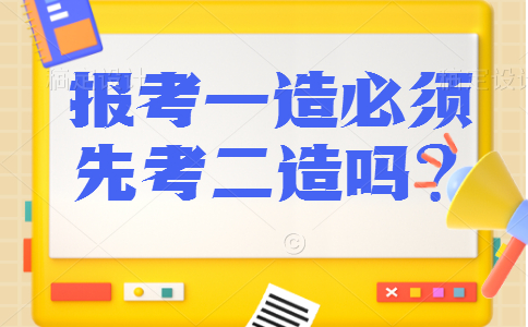 报考一级造价工程师必须先考过二级造价师吗？