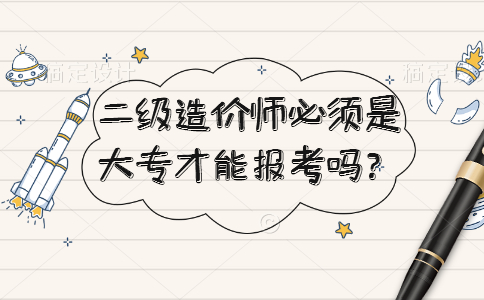 二级造价师必须是大专才能报考吗？