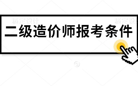 二级造价师报考条件及要求