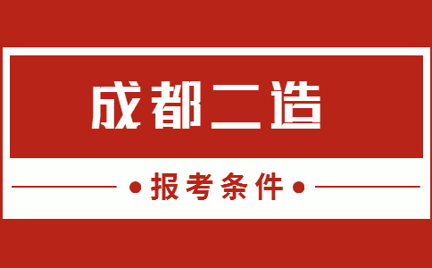 2021年四川成都二级造价师报考条件是什么要求？