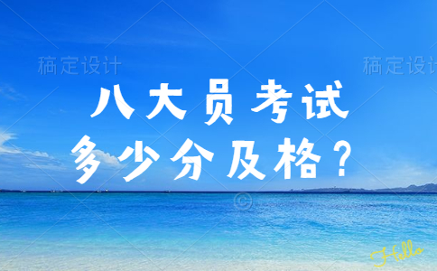 八大员考试多少分及格？