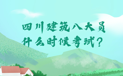 四川建筑八大员什么时候考试？