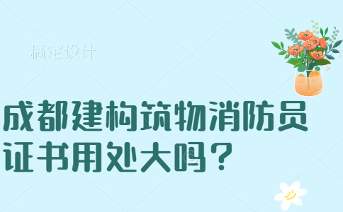 成都建构筑物消防员证书用处大吗？