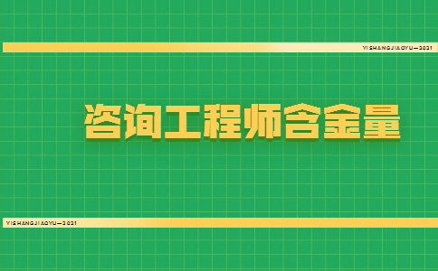 咨询工程师含金量高吗？值不值得考?