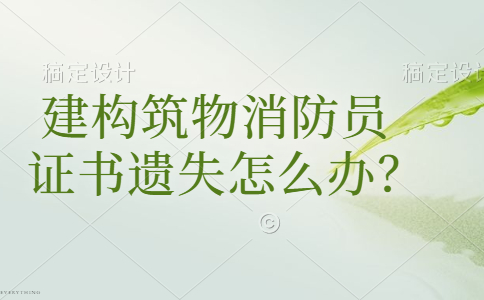 建构筑物消防员证书遗失怎么办？