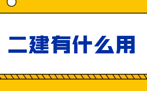 二建有什么用