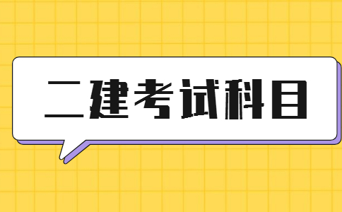 二级建造师考哪几科