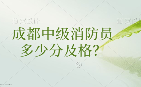 成都中级消防员多少分及格？