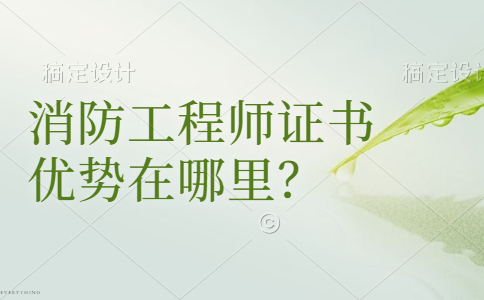 消防工程师证书优势在哪里？