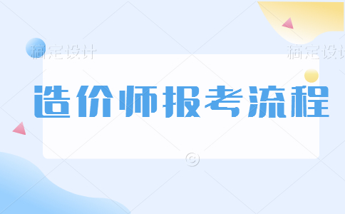 一级造价师报名流程