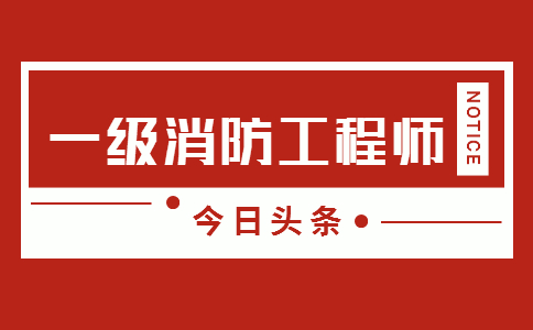 非专业能报考消防工程师吗？