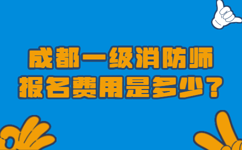 成都一级消防师报名费用是多少？