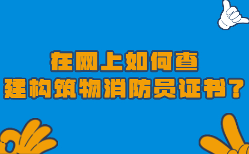 在网上如何查建构筑物消防员证书？