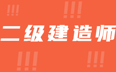 考取二级建造师后可以做什么？