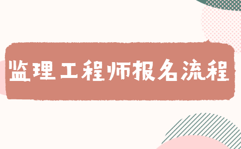 监理工程师报名流程