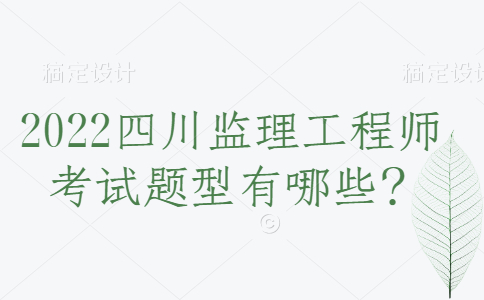 2022四川监理工程师考试题型有哪些?