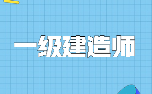 一建到底限不限制报考次数