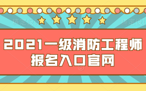 2021年一级消防工程师报名入口官网