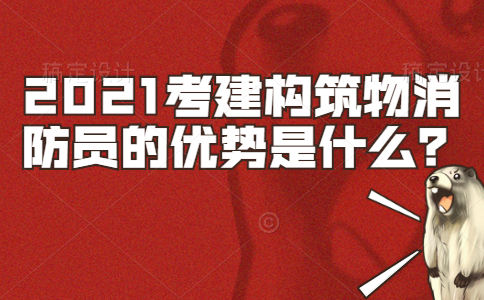 2021考建构筑物消防员的优势是什么？