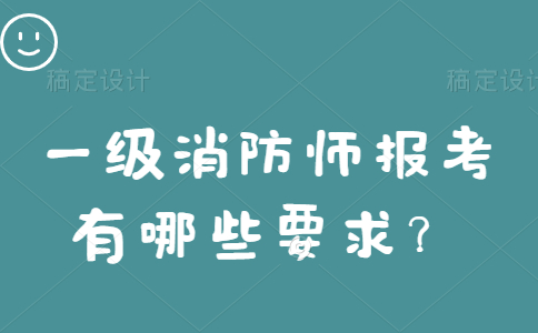 一级消防师报考有哪些要求？