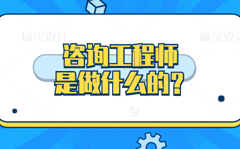 咨询工程师是做什么的？