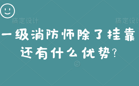 一级消防工程师除了挂靠还有什么优势?