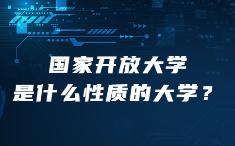 国家开放大学是什么性质的大学？