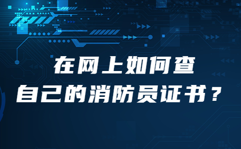 在网上如何查自己的消防员证书？