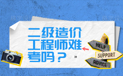 二级造价工程师难考吗？