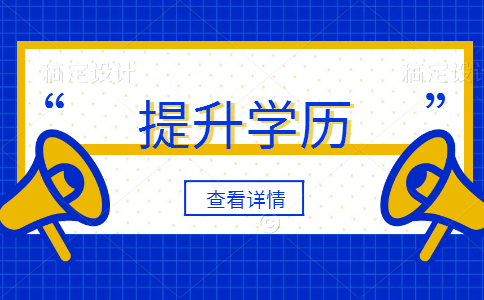 提升学历自考和国家开放大学哪个好？