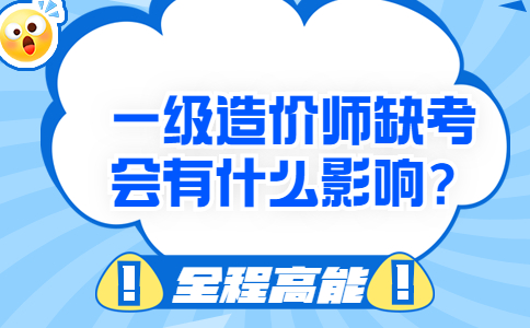 一级造价师缺考会有什么影响？