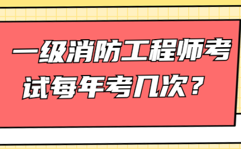 一级消防工程师考试每年考几次？