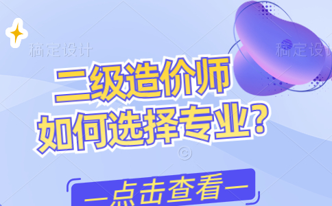 二级造价师如何选择专业？