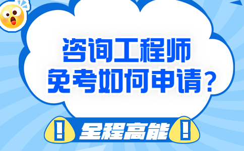 咨询工程师免考如何申请？