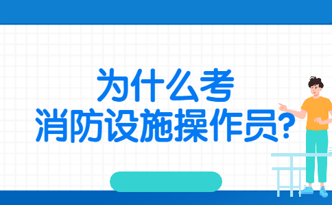 为什么考消防设施操作员？