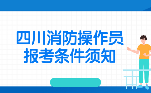 四川消防操作员报考条件须知