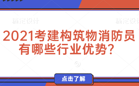 2021考建构筑物消防员有哪些行业优势？