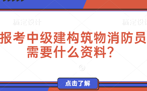 报考中级建构筑物消防员需要什么资料？