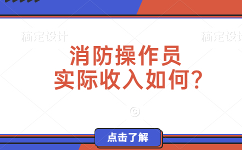 消防操作员实际收入如何？