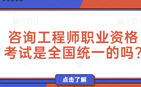 咨询工程师职业资格考试是全国统一的吗?