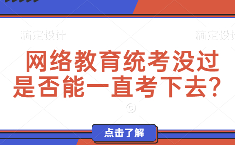 网络教育统考没过是否能一直考下去？