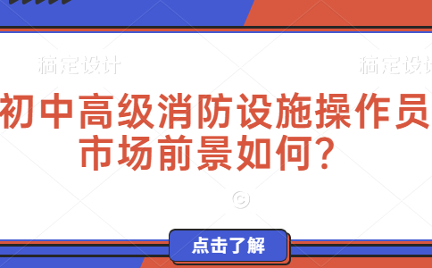 初中高级消防设施操作员市场前景如何？