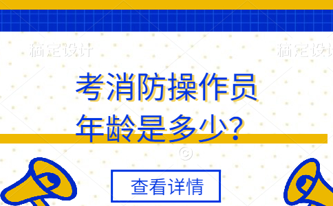 考消防操作员年龄是多少？