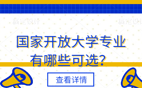 国家开放大学专业有哪些可选？